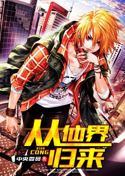 从仙界归来的厨神漫画免费下拉式