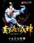 套路不成反被撩