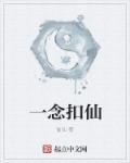 一念真仙