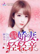 轻轻亲 第501章