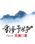 重修于好正确成语出处