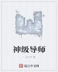 神级导师开局签下SSS级女帝