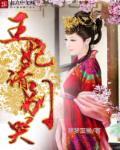 王妃别想逃
