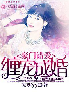 豪门错爱免费阅读