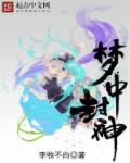梦中封神漫画全集免费阅读