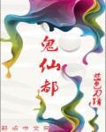 鬼仙都附在人体什么部位上