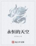 永恒的天空飞蛾培养箱