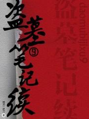 盗墓笔记续9青雪版有声