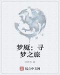 梦魇旅途