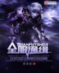 网游之全球ol