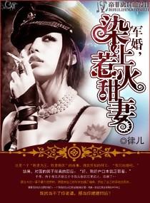 染上惹火甜妻全文番外
