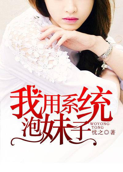 我用系统泡妹子作者忧之