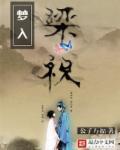 梦入梁祝 公子万福