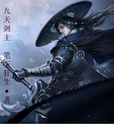 九天剑主txt全本