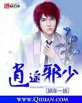 逍遥邪少爷第二季