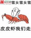 皮皮虾 我们走