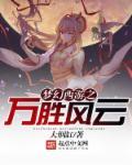 西游伏魔天师 聚合中文网