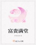 富贵满堂春下一句