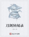 刀剑异闻录pcl叫啥名