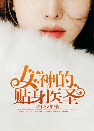 女神的贴身医圣楚长生