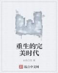 重生完美时代牧野科技