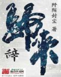 归来辞旧梦