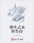 重生之末世生存视频全集