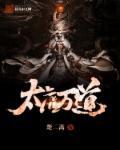 太虚道尊