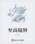 至高领域是什么意思
