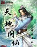 问天问地是什么生肖