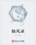 仙凡录百度百科