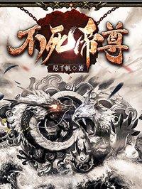 不死帝尊布一二百