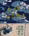 天师盗墓传奇免费阅读