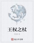 王权之杖天火