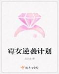 霉女的逆袭计划