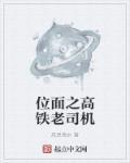 位面老司机妖邪有泪全本
