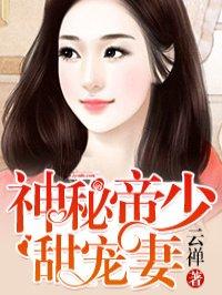 神秘帝少甜宠妻大结局