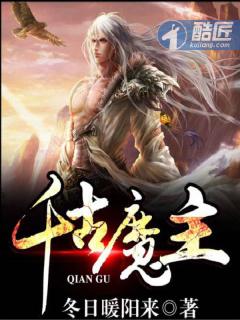 千古魔主女主角是谁