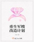 重生之军嫂改造计划免费阅读