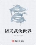 武侠诸天之上