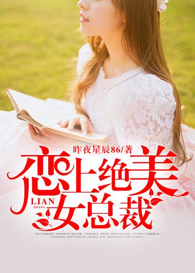 绝美女总裁竟是病娇