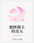 肥胖公主逆袭记