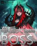 赴山海幕后大boss