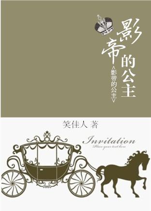 影帝的公主全文