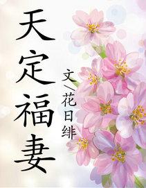 天定福妻女主云招福头像