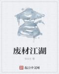 废材江湖行激活码