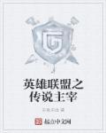 英雄联盟之传说主宰百度
