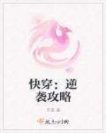 快穿逆袭之