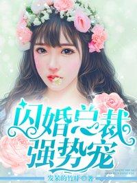 闪婚总裁强势宠在线播放