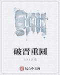 破竟重圆